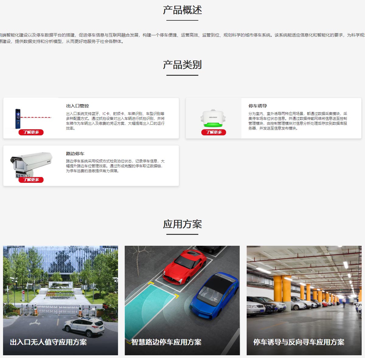 智慧停车 _ 产品中心 _ Hikvision.jpg