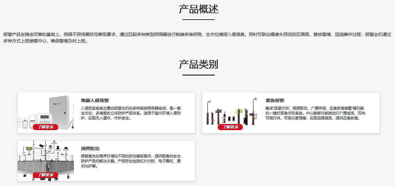 报警产品 _ 产品中心 _ Hikvision.jpg